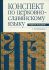 Конспект по церковно-славянскому языку.  Трубицына Г.И.