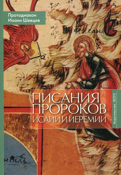 Писания пророков Исаии и Иеремии.  Протодиакон Иоанн Шевцов