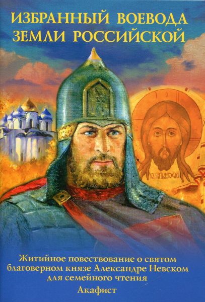 Избранный воевода земли Российской. Скоробогатько Н.В.