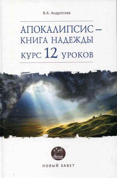 Апокалипсис - книга надежды: курс 12 уроков. Андросова В.А.