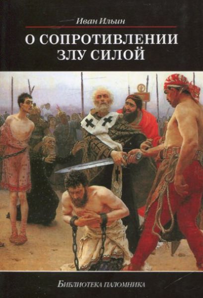 О сопротивлению злу силой.  Ильин И.А.
