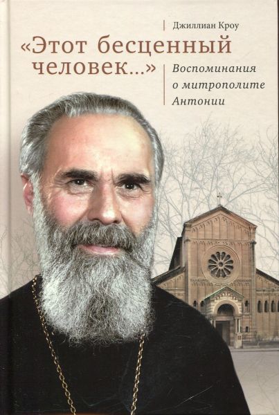 Этот бесценный человек...Воспоминания о митрополите Антонии