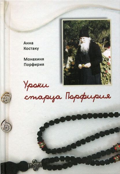 Уроки старца Порфирия. Анна Костаку. Монахиня Порфирия