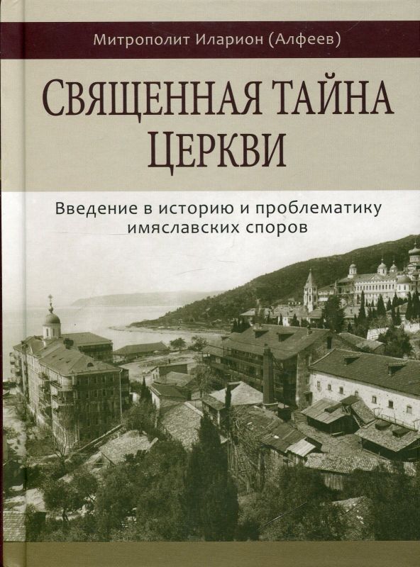 Священная тайна Церкви. Введение в историю и проблематику имяславских споров. Митрополит Иларион (Алфеев)