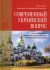 Современный украинский вопрос и его разрешение согласно божественным и священным канонам