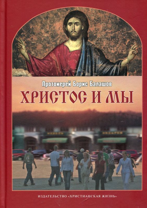 Христос и мы.  Протоиерей Борис Балашов