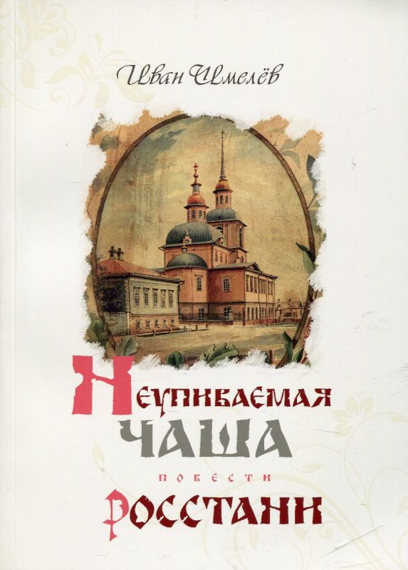 Неупиваемая чаша. Росстани. Повести. Шмелев Иван