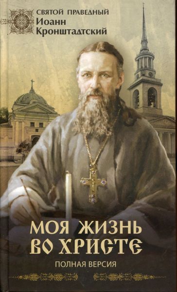 Моя жизнь во Христе. Полная версия. Святой праведный Иоанн Кронштадтский