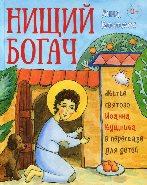 Нищий богач. Житие святого Иоанна Кущника в пересказе для детей.  Кономос А.