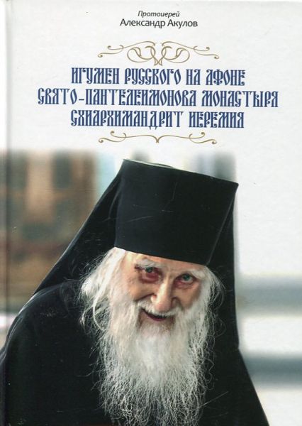 Игумен русского на Афоне Свято-Пантелеимонова монастыря схиархимандрит Иеремия.  Протоиерей Александр Акулов