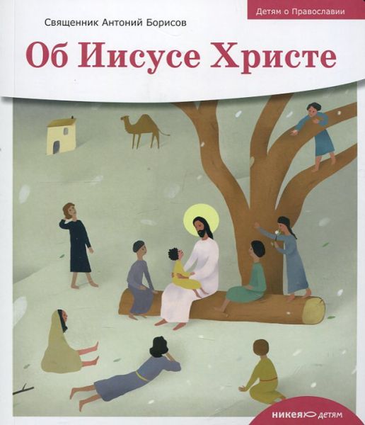 Об Иисусе Христе.  Священник Антоний Борисов