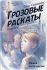 Грозовые раскаты. Пашка и его друзья. Книга первая. Симонов О.