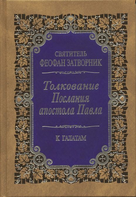 Толкование Послания апостола Павла к Галатам.  Святитель Феофан Затворник