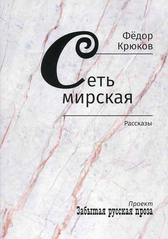 Сеть мирская. Рассказы. Фёдор Крюков