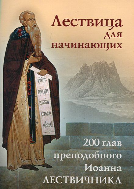 Лествица для начинающих. 200 глав преподобного Иоанна Лествичника