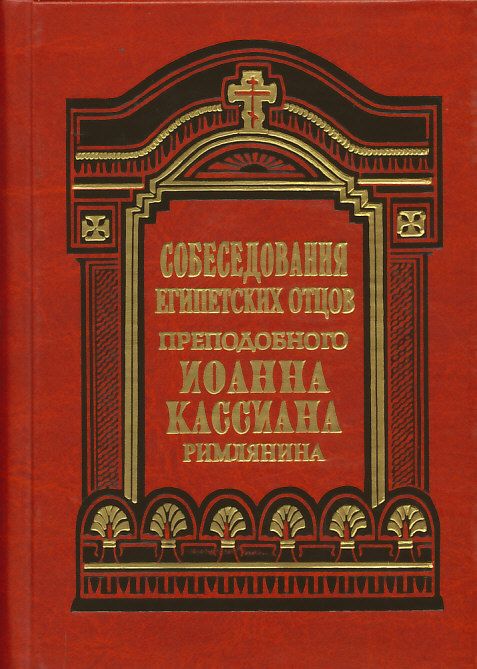 Собеседования египетских отцов преподобного Иоанна Кассиана Римлянина 