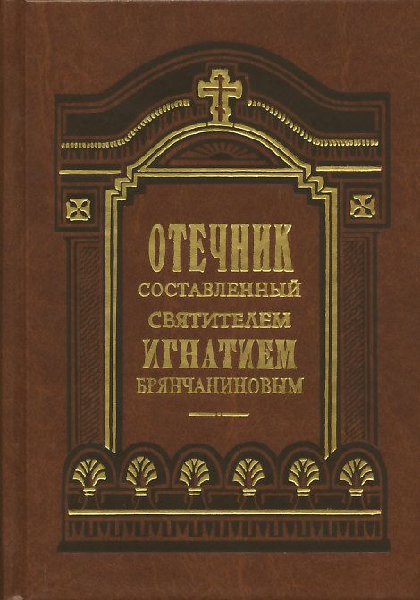 Отечник, составленный святителем Игнатием Брянчаниновым