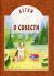 Детям о совести