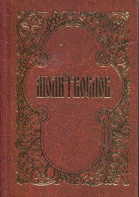 Молитвослов