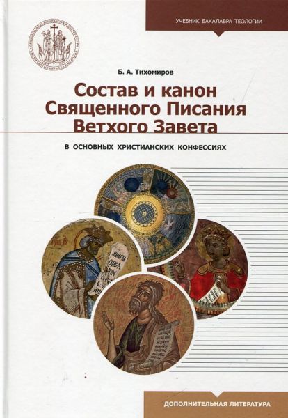 Состав и канон Священного Писания Ветхого Завета в основных христианский конфессиях. Тихомиров Б.А.