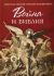 Война и Библия. Святитель Николай Сербский (Велимирович)
