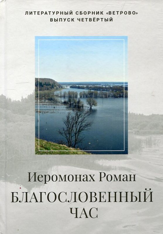 Благословенный час. Стихотворения 2020-2022гг. Иеромонах Роман (Матюшин-Правдин)