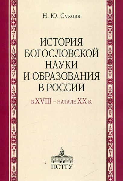 История богословской науки и образования в России. Сухова Н.Ю.