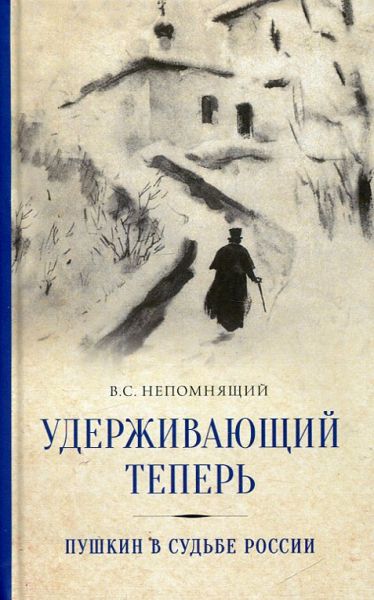 Удерживающий теперь. Пушкин о судьбе России.  Непомнящий В.С.