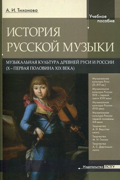 История русской музыки. Музыкальная культура Древней Руси и России (Х - первая половина XIX века). Тихонова А.И.