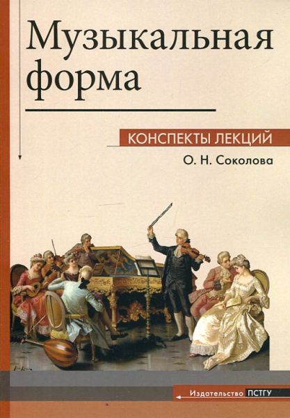 Музыкальная форма. Конспекты леций.  Соколова О.Н.