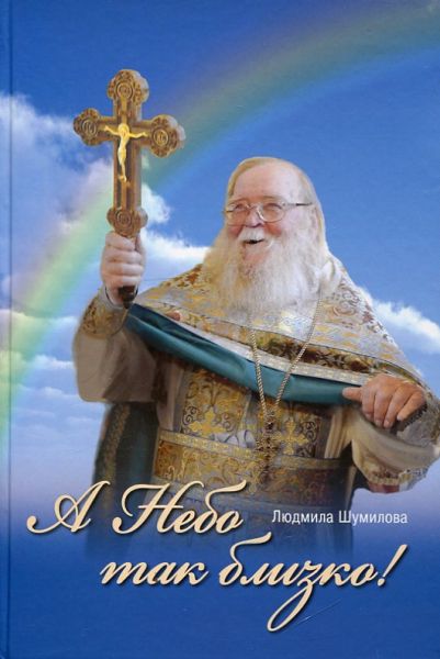 А Небо так близко!  Шумилова Л.