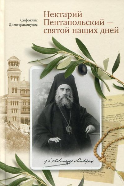 Нектарий Пентапольский-святой наших дней.  Софоклис Димитракопулос