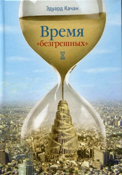 Время "безгрешных"
