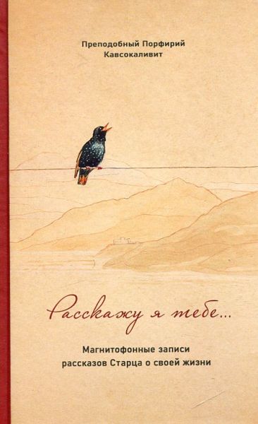 Расскажу я тебе... магнитофонные записи рассказов Старца о своей жизни.  Преподобный Порфирий Кавсокаливит