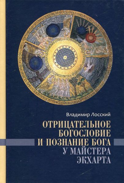 Отрицательное Богословие и познание Бога у Майстера Экхарта. Лосский В.Н.