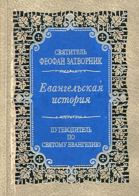 Евангельская история о Боге Сыне. Путеводитель по святому Евангелию.  Святитель Феофан Затворник