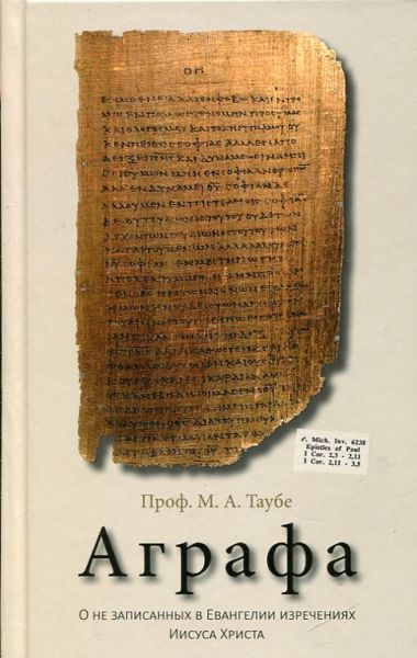 Аграфа. О незаписанных в Евангелии изречениях Иисуса Христа. Проф. М.А. Таубе. 