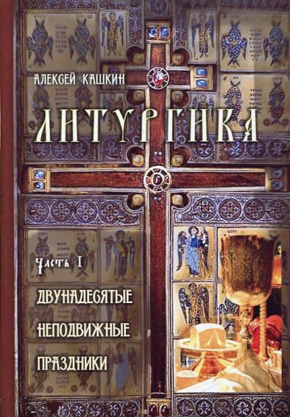 Литургика в 2 томах. Кашкин А.С.