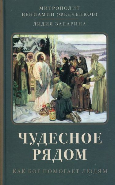 Чудесное рядом. Как Бог помогает людям. Митрополит Вениамин (Федченков). Запарина Л.
