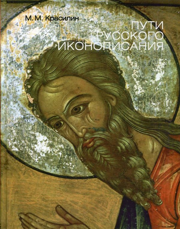 Пути русского иконописания