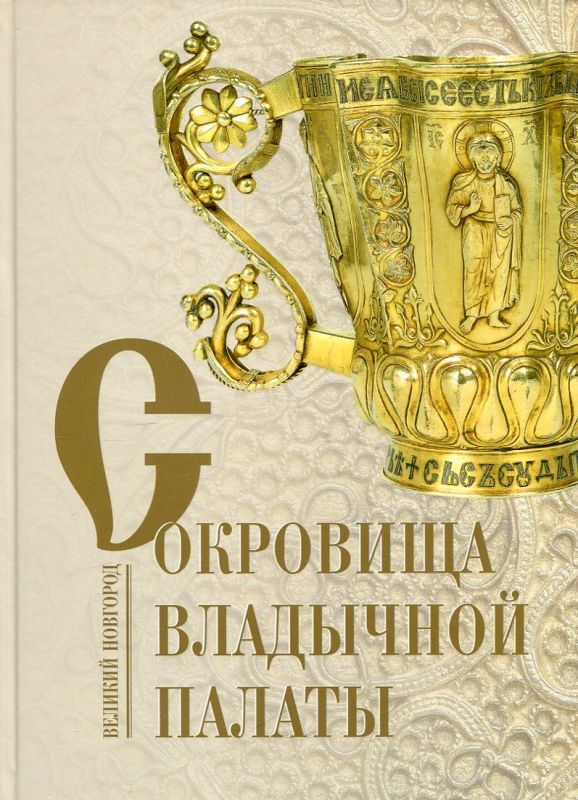 Сокровища Владычной палаты. Великий Новгород