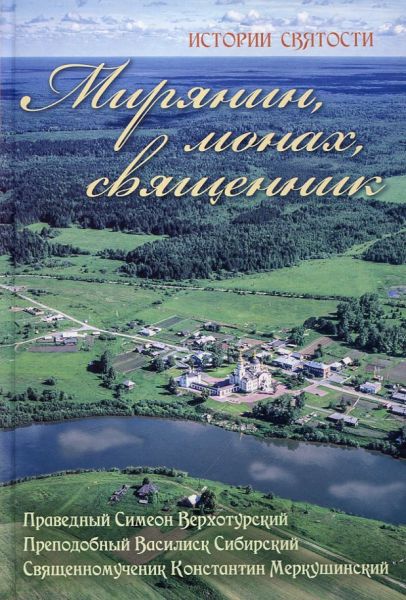 Мирянин, монах, священник. Истории святости. Праведный Симеон Верхотурский, преподобный Василиск Сибирский, священномученик Константин Меркушинский