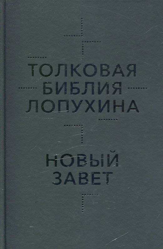 Толковая Библия. Ветхий и Новый Заветы в 2-х томах