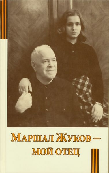 Маршал Жуков - мой отец. Жукова М.Г.