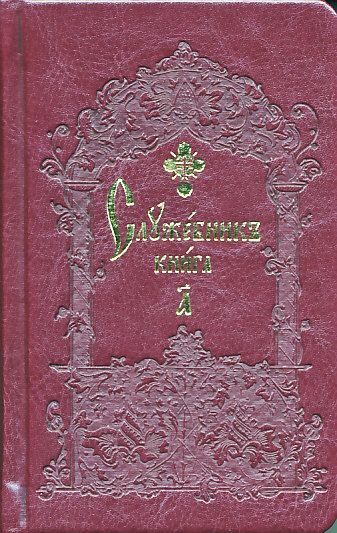 Служебник в 2-х книгах 