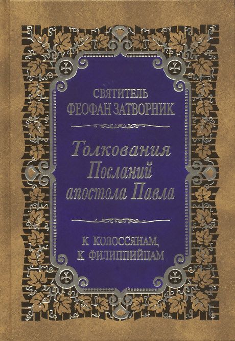 Толкования Посланий апостола Павла к Колоссянам, к Флиппийцам.  Святитель Феофан Затворник