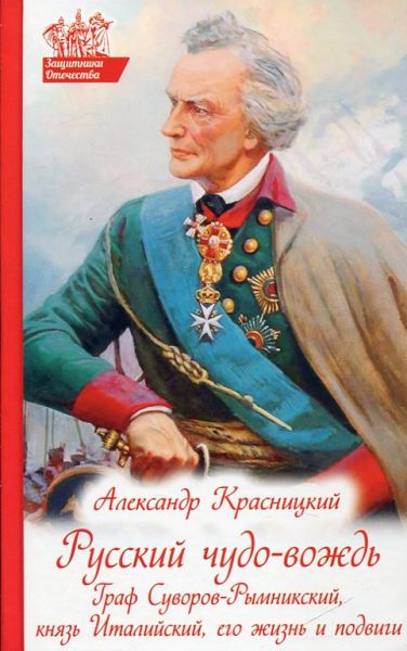 Русский чудо-вождь. Граф Суворов-Рымникский, князь Италийский. Его жизнь и подвиги.  Красницкий А.