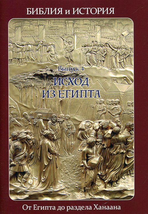 Исход из Египта. От Египта до раздела Ханаана. Воробьёв С.Ю. Библия и история  вып. 4