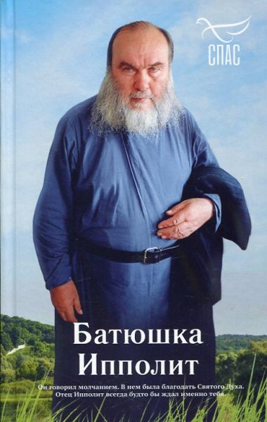 Батюшка Ипполит. Голованов Р.