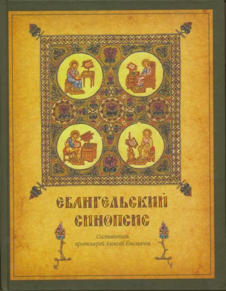 Евангельский синопсис.  Учебное пособие для изучающих Священное Писание Нового Завета